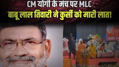 CM योगी के मंच पर नहीं पहुंचे BJP MLA बृजभूषण राजपूत..सुर्खियों में बॉयकॉट..नाराजगी या व्यस्तता..MLC बाबूलाल का कुर्सी कांड भी वायरल ।
#followers Dharmendra Kumar Brij Bhushan Rajput Brijbhushan Rajput Dr.Babulal Tiwari MYogiAdityanath Akhilesh Yadav Samajwadi Party BJP Uttar Pradesh
#CMYogi #YogiAdityanath #BrijBhushanRajput #BJP #UPPolitics
#PoliticalBuzz #ViralNews #BabuLal #PoliticalNews #BreakingNews