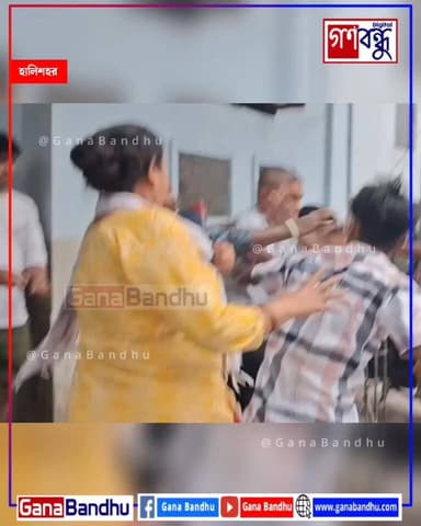 📌ডিম থেরাপির শিকার হালিশহরের তৃণমূল নেতা! চললো কিল-চড়-ঘুসি
📌পৌরসভার মধ্যেই জনরোষের শিকার TMC নেতা
#ganabandhu #গণবন্ধু
