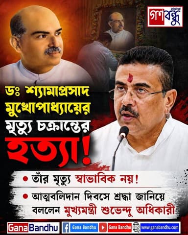 📌ডঃ শ্যামাপ্রসাদ মুখোপাধ্যায়ের মৃ*ত্যু চক্রান্তের হ*ত্যা
📌তাঁর মৃ*ত্যু স্বাভাবিক নয়!
📌আত্মব*লি*দা*ন দিবসে শ্রদ্ধা জানিয়ে বললেন মুখ্যমন্ত্রী শুভেন্দু অধিকারী
#ganabandhu #গণবন্ধু
#ডঃ_শ্যামাপ্রসাদ_মুখোপাধ্যায়
#শ্যামাপ্রসাদ_মুখোপাধ্যায়
#SyamaPrasadMookerjee
#মুখ্যমন্ত্রী_শুভেন্দু_অধিকারী
#SuvenduAdhikari
#আত্মবলিদান_দিবস
#WestBengalPolitics
#বাংলার_রাজনীতি
#BJPWestBengal
#BengalNews
#PoliticalNews
#BreakingNews
#গণবন্ধু
#GanaBandhu
#NewsUpdate
#WestBengal
#BharatKesari
#Tribute
#IndianPolitics
#LatestNews