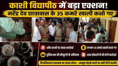 काशी विद्यापीठ में अवैध रूप से रह रहे छात्रों पर कार्रवाई,नरेंद्र देव छात्रावास के 35 कमरे खाली कराए
महात्मा गांधी काशी विद्यापीठ, वाराणसी में विश्वविद्यालय प्रशासन ने छात्रावासों में अवैध कब्जों के खिलाफ बड़ा अभियान चलाया। भारी पुलिस बल की मौजूदगी में नरेंद्र देव छात्रावास के करीब 35 कमरों को खाली कराया गया और विश्वविद्यालय ने दोबारा कब्जा हासिल किया। प्रशासन का कहना है कि बिना आवंटन के रह रहे छात्रों के खिलाफ आगे भी कार्रवाई जारी रहेगी। इस दौरान चिफ प्रॉक्टर के.के. सिंह और छात्र नेता हर्षित तिवारी ने भी अपनी प्रतिक्रिया दी।
वीडियो में देखिए पूरी कार्रवाई, प्रशासन का पक्ष और छात्रों की प्रतिक्रिया।
#KashiVidyapith
#MGKVP
#Varanasi
#VaranasiNews
#HostelEviction
#BreakingNews
#UPNews
#StudentPolitics
#NarendraDevHostel
#KashiVidyapithNews
#UniversityNews
#LiveVNS
#Banaras
#CampusNews
#HostelAction