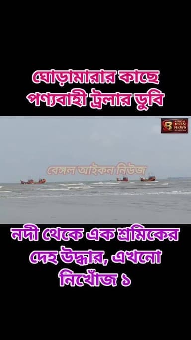 ঘোড়ামারার কাছে পণ্যবাহী ট্রলার ডুবি, নদী থেকে এক শ্রমিকের দেহ উদ্ধার ;এখনো নিখোঁজ এক
#bengaliconnews
#LocalNews
#ghoramara
#sagar
#PoliceNews
