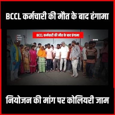 BCCL कर्मचारी की मौत के बाद हंगामा, नियोजन की मांग पर कोलियरी जाम
#thenewspost #dhanbad #dhanbadcrime #bccl #koyla #koylanchal #murder #latestnews #jharkhand