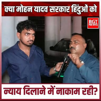 क्या मोहन यादव सरकार हिंदुओं को न्याय दिलाने में नाकाम रही?
#YogiGovernment #BJPGovernment #samajwadipartyofficial #gaurakshak #MadhyaPradesh #hindu #MadhyaPradeshNews #trendingnews #judgetabassumkhan