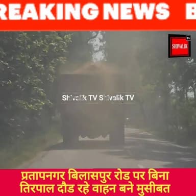 प्रतापनगर बिलासपुर रोड पर मिट्टी से भरे वाहन राहगीरों के लिए मुसीबत बने हुए हैं। देखो चलते डम्फरों से किस तरह मिट्टी उड़ रहे हैं।
#hr71 #Sadora #jagadhri #YNR #dcynr #cmoharyana #NayabSaini #AnilVij