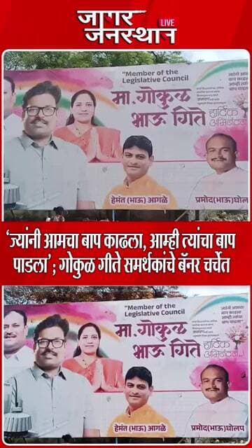 "ज्यांनी आमचा बाप काढला, आम्ही त्यांचा बाप पाडला'; गोकुळ गीते समर्थकांचे बॅनर चर्चेत......#nashik