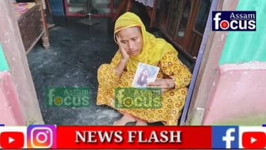 নয়াহট ফকিৰাণীৰঝাৰ গাওঁৰ এজনী যূৱতী বিগত এমাহৰ পৰা নিৰুদ্দেশ :
বিলাসীপাৰাৰ নয়াহাট ফকিৰানীঝাৰ ২য় খণ্ড গাঁৱৰ এগৰাকী যুৱতী বিগত এটা মাহে সন্ধানহীন হৈ আছে ।