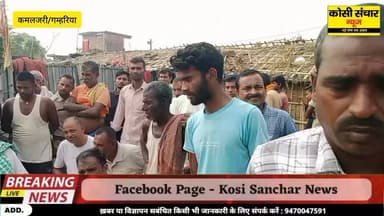 बड़ी खबर: मखाना खेत की रखवाली करने गए एक 16 वर्षीय युवक की संदिग्ध परिस्थिति में हुई मौ*त ,इलाके में सनसनी ,परिवार में मचा कोहराम
#BigbreakingNews #criemNews #madhepurabihar #kosisancharnews