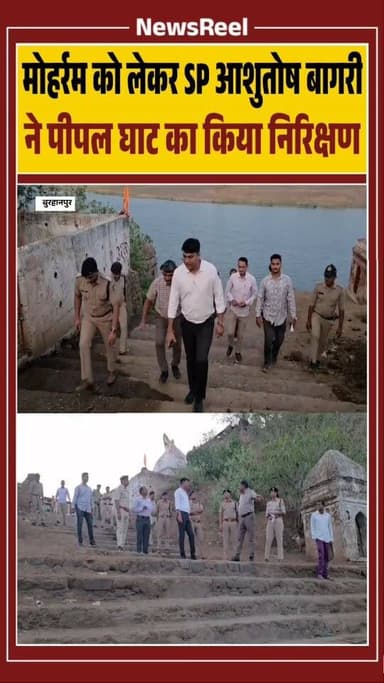 मध्यप्रदेश के बुरहानपुर मे आगामी मोहर्रम पर्व को लेकर बुरहानपुर पुलिस अलर्ट है बुरहानपुर SP आशुतोष बागरी ने ताज़िया विसर्जन स्थल का निरिक्षण किया और व्यवस्था और सुचारु करने के निर्देश दिए
#trending #viral #burhanpur #shorts #moharram