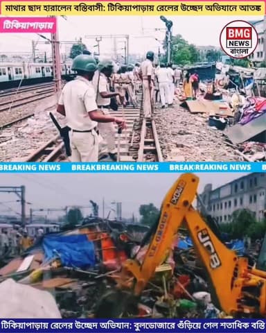 টিকিয়াপাড়া বাইপাস সংলগ্ন রেলের জমিতে চলল বুলডোজার। রেললাইন সংলগ্ন নিকাশি ব্যবস্থা ও যাত্রী পরিষেবার উন্নতির লক্ষ্যে আজ সকালে বিশাল পুলিশ বাহিনী ও আরপিএফ-এর উপস্থিতিতে শতাধিক অবৈধ বস্তি উচ্ছেদ করল রেল প্রশাসন। রেল কর্তৃপক্ষের দাবি, আগেই নোটিশ দেওয়া সত্ত্বেও দখল না ছাড়ায় এই কড়া পদক্ষেপ নেওয়া হয়েছে। একদিকে রেলের উন্নয়নের দাবি, অন্যদিকে মাথার ছাদ হারানো মানুষের হাহাকার— সব মিলিয়ে এলাকা জুড়ে ব্যাপক উত্তেজনা। বিস্তারিত জানতে পুরো ভিডিওটি দেখুন।
#টিকিয়াপাড়া #উচ্ছেদঅভিযান #কলকাতা #রেলওয়ে #মানবিকসংকট #BreakingNews#NewsUpdate #Tikiyapara #RailwayEviction #KolkataNews #WestBengalNews #LatestUpdate #RailwayAdmin #BreakingNews #BengaliNews #টিকিয়াপাড়া #রেলওয়ে #উচ্ছেদ #কলকাতা #সংবাদ #বাংলাখবর