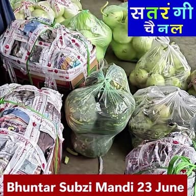 भुंतर सब्ज़ी मंडी में आज दिनांक 23 जून को फ़लों के थोक भाव इस प्रकार रहे | देखें वीडियो और हमारे चैनल को सब्सक्राइब करना न भूलें...
#bhuntarsubzimandi #solansubzimandi #takolisubzimandi #azadpursubzimandi