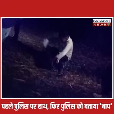 छत्तीसगढ़ के सूरजपुर में कानून को हाथ में लेने वाले गुंडों का नशा पुलिस ने कुछ ही घंटों में उतार दिया! बीते शुक्रवार को सड़क हादसे के बाद मदद करने पहुंची डायल 112 की टीम पर जिन उपद्रवियों ने जानलेवा हमला किया था, आज वो घुटनों पर आ चुके हैं। खाकी की मर्यादा को ताक पर रखकर पुलिसकर्मियों को लहूलुहान करने वाले इन 6 आरोपियों को सूरजपुर पुलिस ने ऐसी सजा दी कि प्रतापपुर नगर की सड़कें गवाह बन गईं। पुलिस ने सरेआम इन बदमाशों का पैदल जुलूस निकाला, जिसके बाद जो गुंडे कल तक सीना तानकर घूम रहे थे, उनके तेवर पूरी तरह ढीले हो गए।
बीच सड़क पर हाथ जोड़े, कान पकड़े ये आरोपी चिल्लाते नजर आए कि "अपराध करना पाप है, पुलिस हमारी बाप है!" सोशल मीडिया पर पुलिसकर्मियों की बर्बर पिटाई का वीडियो वायरल होने के बाद एक्शन में आई पुलिस ने त्वरित कार्रवाई करते हुए इन मुख्य हमलावरों को गिरफ्तार कर कोर्ट में पेश किया, जहां से इन्हें सीधे जेल भेज दिया गया है। एसडीओपी अनूप एक्का ने साफ कर दिया है कि बाकी बचे फरार आरोपियों को भी जल्द ही सलाखों के पीछे भेजा जाएगा। कानून से खिलवाड़ करने वालों को सूरजपुर पुलिस का यह कड़ा और सीधा संदेश है!
#SurajpurPolice #ChhattisgarhNews #KhakiKaKhauf #PoliceAction #ViralVideo #LawAndOrder #ChhattisgarhPolice #SinghamStyle #CrimeNews #Pratappur #FatafatNews