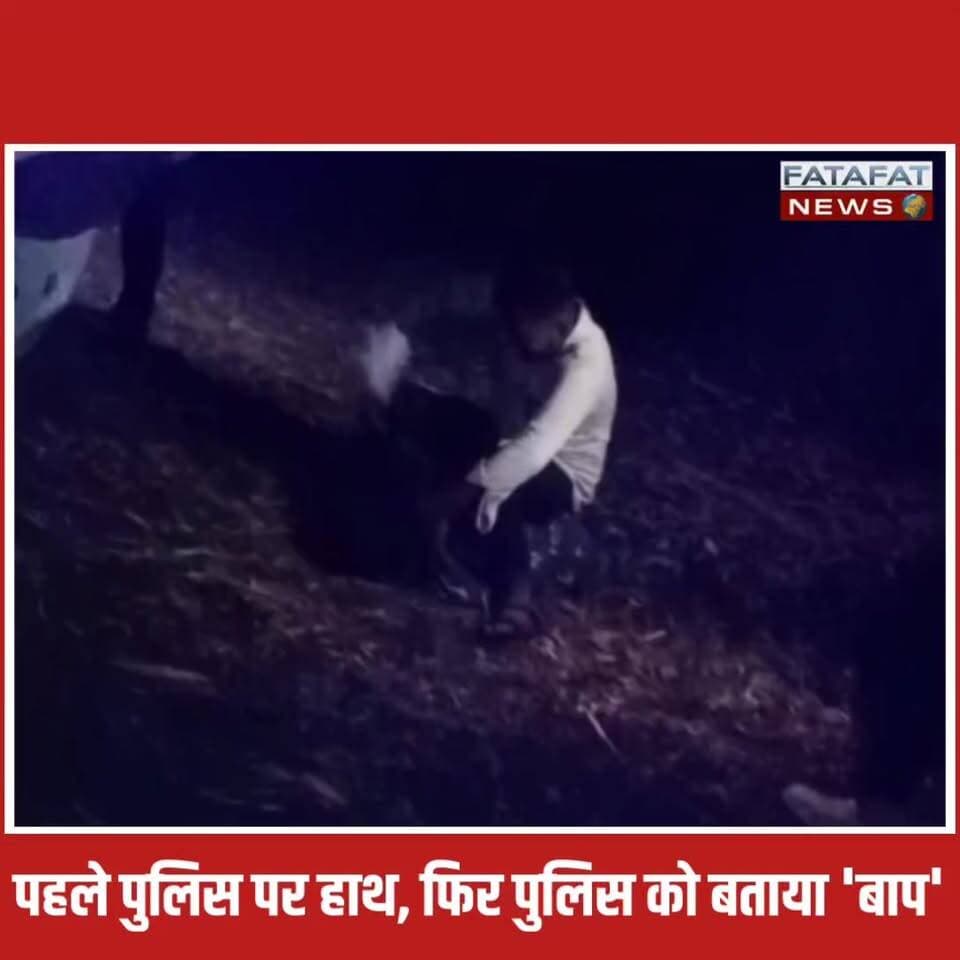 छत्तीसगढ़ के सूरजपुर में कानून को हाथ में लेने वाले गुंडों का नशा पुलिस ने कुछ ही घंटों में उतार दिया! बीते शुक्रवार को सड़क हादसे के बाद मदद करने पहुंची डायल 112 की टीम पर जिन उपद्रवियों ने जानलेवा हमला किया था, आज वो घुटनों पर आ चुके हैं। खाकी की मर्यादा को ताक पर रखकर पुलिसकर्मियों को लहूलुहान करने वाले इन 6 आरोपियों को सूरजपुर पुलिस ने ऐसी सजा दी कि प्रतापपुर नगर की सड़कें गवाह बन गईं। पुलिस ने सरेआम इन बदमाशों का पैदल जुलूस निकाला, जिसके बाद जो गुंडे कल तक सीना तानकर घूम रहे थे, उनके तेवर पूरी तरह ढीले हो गए।
बीच सड़क पर हाथ जोड़े, कान पकड़े ये आरोपी चिल्लाते नजर आए कि "अपराध करना पाप है, पुलिस हमारी बाप है!" सोशल मीडिया पर पुलिसकर्मियों की बर्बर पिटाई का वीडियो वायरल होने के बाद एक्शन में आई पुलिस ने त्वरित कार्रवाई करते हुए इन मुख्य हमलावरों को गिरफ्तार कर कोर्ट में पेश किया, जहां से इन्हें सीधे जेल भेज दिया गया है। एसडीओपी अनूप एक्का ने साफ कर दिया है कि बाकी बचे फरार आरोपियों को भी जल्द ही सलाखों के पीछे भेजा जाएगा। कानून से खिलवाड़ करने वालों को सूरजपुर पुलिस का यह कड़ा और सीधा संदेश है!
#SurajpurPolice #ChhattisgarhNews #KhakiKaKhauf #PoliceAction #ViralVideo #LawAndOrder #ChhattisgarhPolice #SinghamStyle #CrimeNews #Pratappur #FatafatNews