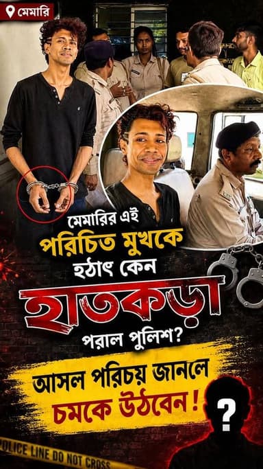 মেমারির এই পরিচিত মুখকে হঠাৎ কেন হা*তকড়া পরাল পুলিশ? আসল পরিচয় জানলে চমকে উঠবেন!
#MemariNews #মেমারী #BJPWestBengal #GrihaShikshak #ViralVideo #BreakingNewsBangla #TrendingNow #FacebookViral #PurbaBardhaman