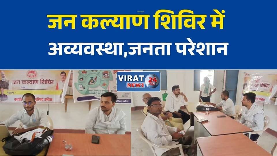 डभौरा के जन कल्याण शिविर में अव्यवस्था के आरोप, लोगों को नहीं मिला समाधान
अधिकारियों की अनुपस्थिति से सवालों में जन कल्याण शिविर
समस्याएं लेकर पहुंचे नागरिक, निराश होकर लौटे वापस
पनवार शिविर में केवल दो कर्मचारी मौजूद, व्यवस्थाओं पर उठे सवाल
जन कल्याण शिविर बना औपचारिकता? स्थानीय लोगों ने जताई नाराजगी#Rewa #Dabhaura #Panwar #JanKalyanShivir #RewaNews #PublicIssues #GovernmentSchemes #MPNews #MadhyaPradesh #BreakingNews #HindiNews #LatestNews #NewsUpdate #LocalNews