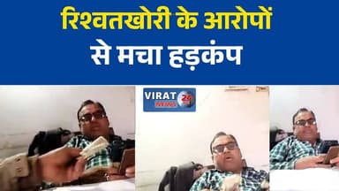 रायपुर कर्चुलियान में पटवारी का वीडियो वायरल, रिश्वतखोरी के आरोपों से मचा हड़कंप
सीमांकन के नाम पर रिश्वत लेने का आरोप, पटवारी का वीडियो चर्चा में
रीवा में वायरल वीडियो के बाद उठी जांच की मांग
पटवारी पर भ्रष्टाचार के आरोप, सोशल मीडिया पर वीडियो वायरल
वायरल वीडियो से बढ़ी हलचल, प्रशासनिक जांच का इंतजार#Rewa #RaipurKarchuliyan #RewaNews #Patwari #ViralVideo #BriberyAllegation #Corruption #RevenueDepartment #MPNews #MadhyaPradesh #BreakingNews #HindiNews #LatestNews #NewsUpdate