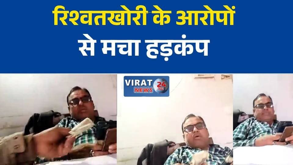 रायपुर कर्चुलियान में पटवारी का वीडियो वायरल, रिश्वतखोरी के आरोपों से मचा हड़कंप
सीमांकन के नाम पर रिश्वत लेने का आरोप, पटवारी का वीडियो चर्चा में
रीवा में वायरल वीडियो के बाद उठी जांच की मांग
पटवारी पर भ्रष्टाचार के आरोप, सोशल मीडिया पर वीडियो वायरल
वायरल वीडियो से बढ़ी हलचल, प्रशासनिक जांच का इंतजार#Rewa #RaipurKarchuliyan #RewaNews #Patwari #ViralVideo #BriberyAllegation #Corruption #RevenueDepartment #MPNews #MadhyaPradesh #BreakingNews #HindiNews #LatestNews #NewsUpdate