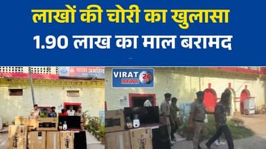 रीवा में लाखों की चोरी का खुलासा, अमहिया पुलिस ने तीन आरोपियों को दबोचा
फर्नीचर शोरूम से चोरी हुए 8 LED टीवी बरामद, 3 गिरफ्तार
अमहिया पुलिस की बड़ी सफलता, चोरी का सामान समेत आरोपी गिरफ्तार
तकनीकी साक्ष्यों से खुली चोरी की गुत्थी, 1.90 लाख का माल बरामद
रीवा पुलिस का एक्शन, चोरी और चोरी का माल खरीदने वाले गिरफ्तार#Rewa #RewaNews #AmahiyaPolice #TheftCase #CrimeNews #PoliceAction #LEDTVTheft #MPPolice #MPNews #MadhyaPradesh #BreakingNews #HindiNews #LatestNews #NewsUpdate