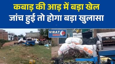 मनगवां में कबाड़ कारोबार पर उठे सवाल, चोरी के वाहनों की कटाई की चर्चा
कबाड़ की आड़ में बड़ा खेल? जांच हुई तो हो सकते हैं चौंकाने वाले खुलासे
मनगवां में चोरी के वाहनों के नेटवर्क की आशंका, स्थानीय लोगों ने उठाई जांच की मांग
स्क्रैप यार्ड पर संदेह, वाहन कटाई को लेकर चर्चाओं का बाजार गर्म
रीवा के मनगवां में कबाड़ कारोबार पर निगाहें, जांच से खुल सकती हैं परतें#Rewa #Mangawan #RewaNews #ScrapBusiness #VehicleTheft #PoliceInvestigation #MPNews #MadhyaPradesh #BreakingNews #CrimeNews #VehicleNetwork #HindiNews #LatestNews #NewsUpdate