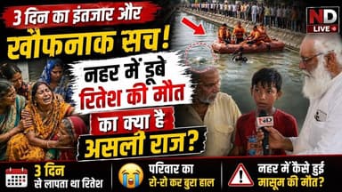 ND Live #Maharajganj 3 दिन का इंतजार और खौफनाक सच: नहर में डूबे रितेश की मौत का क्या है असली राज?