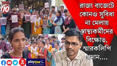 রাজ্য বাজেটে কোনও সুবিধা না মেলায় স্বাস্থ্যকর্মীদের বিক্ষোভ, স্মারকলিপি প্রদান.... || দুর্গাপুর || #tvnews10 #Durgapur #DurgapurNews #বাংলার_খবর #BreakingNews #TVNews10 #followerseveryone #followers #tvnews10 #localnews #follower #TMC #BJPNEWS #WestBengal #BreakingNews #LiveUpdate #BengalNews || https://public.app || www.tvnews10.com
