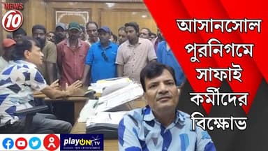 আসানসোল পুরনিগমে সাফাই কর্মীদের বিক্ষোভ || আসানসোল || #tvnews10 #Durgapur #DurgapurNews #বাংলার_খবর #BreakingNews #TVNews10 #followerseveryone #followers #tvnews10 #localnews #follower #TMC #BJPNEWS #WestBengal #BreakingNews #LiveUpdate #BengalNews || https://public.app || www.tvnews10.com