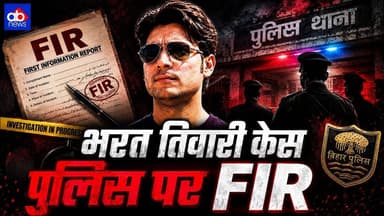 भरत तिवारी केस में बड़ा एक्शन | पुलिसकर्मियों पर FIR दर्ज#ajayabharat #breakingnews #biharpolice