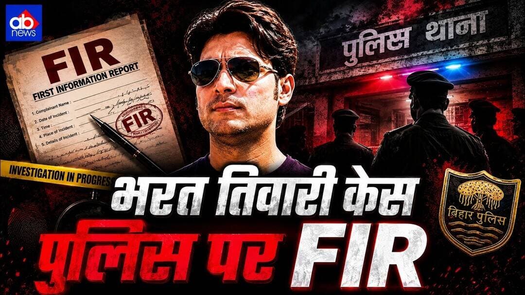 भरत तिवारी केस में बड़ा एक्शन | पुलिसकर्मियों पर FIR दर्ज#ajayabharat #breakingnews #biharpolice