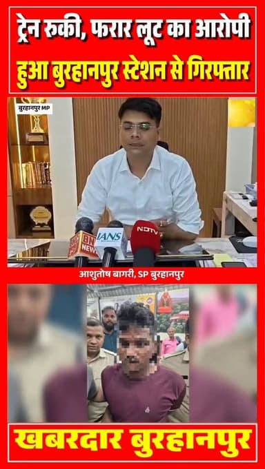 बुरहानपुर स्टेशन पर महज डेढ़ मिनट के ठहराव के दौरान पुलिस ने बड़ी कार्रवाई करते हुए अलीराजपुर के फरार लूट आरोपी को गिरफ्तार किया। आरोपी को बाद में अलीराजपुर पुलिस के हवाले किया गया।
#burhanpur #trending #newsupdate #viralnews #burhanpurnews