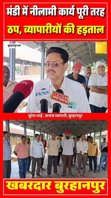 मंडी में नीलामी कार्य पूरी तरह ठप अनाज व्यापारियों की हड़ताल
#burhanpur #trending #newsupdate #viralnews #burhanpurnews