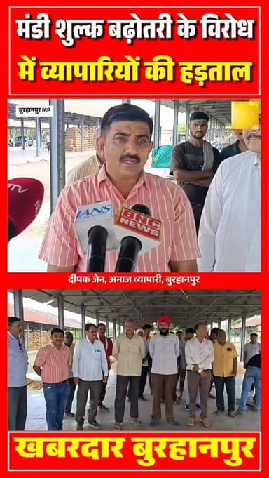 मंडी शुल्क बढ़ोतरी के विरोध में व्यापारियों की हड़ताल
#burhanpur #newsupdate #trending #viral #burhanpurnews
