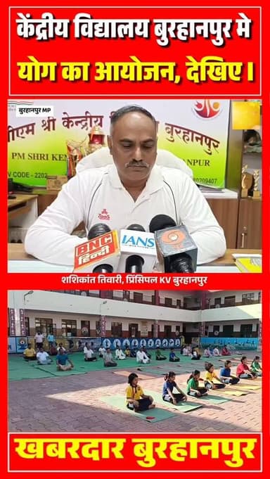 बुरहानपुर के केंद्रीय विद्यालय मे योग दिवस के अवसर पर कार्यक्रम आयोजित किया गया
#burhanpur #trending #newsupdate #viralnews #burhanpurnews