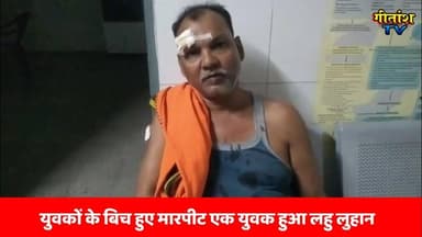 रमना में युवकों के बिच हुए मारपीट एक युवक हुआ लहु लुहान #latestnews
