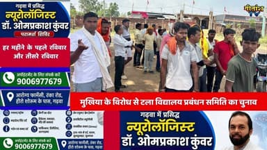 मुखिया के विरोध से टला विद्यालय प्रबंधन समिति का चुनाव, ग्रामीणों में नाराजगी #garhwa