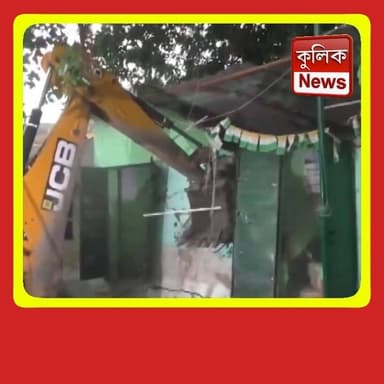ব্যারাকপুর: অবৈধ নির্মাণের অভিযোগে ভাঙা হল তৃণমূলের পার্টি অফিস !
#Barrackpore #TMC #DemolitionDrive #North24Parganas #BreakingNews