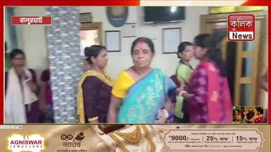 বালুরঘাট: দেড় বছরের বকেয়া মজুরি মেটানোর দাবি !
#Balurghat #SchoolUniform #SelfHelpGroup #PendingDues #BreakingNews