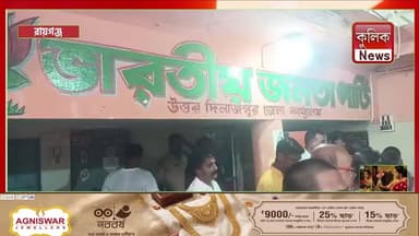 রায়গঞ্জ: শ্যামাপ্রসাদ মুখার্জির আত্মবলিদান দিবস পালন বিজেপির !
#Raiganj #SyamaPrasadMookerjee #BJP #BalidanDiwas #BreakingNews