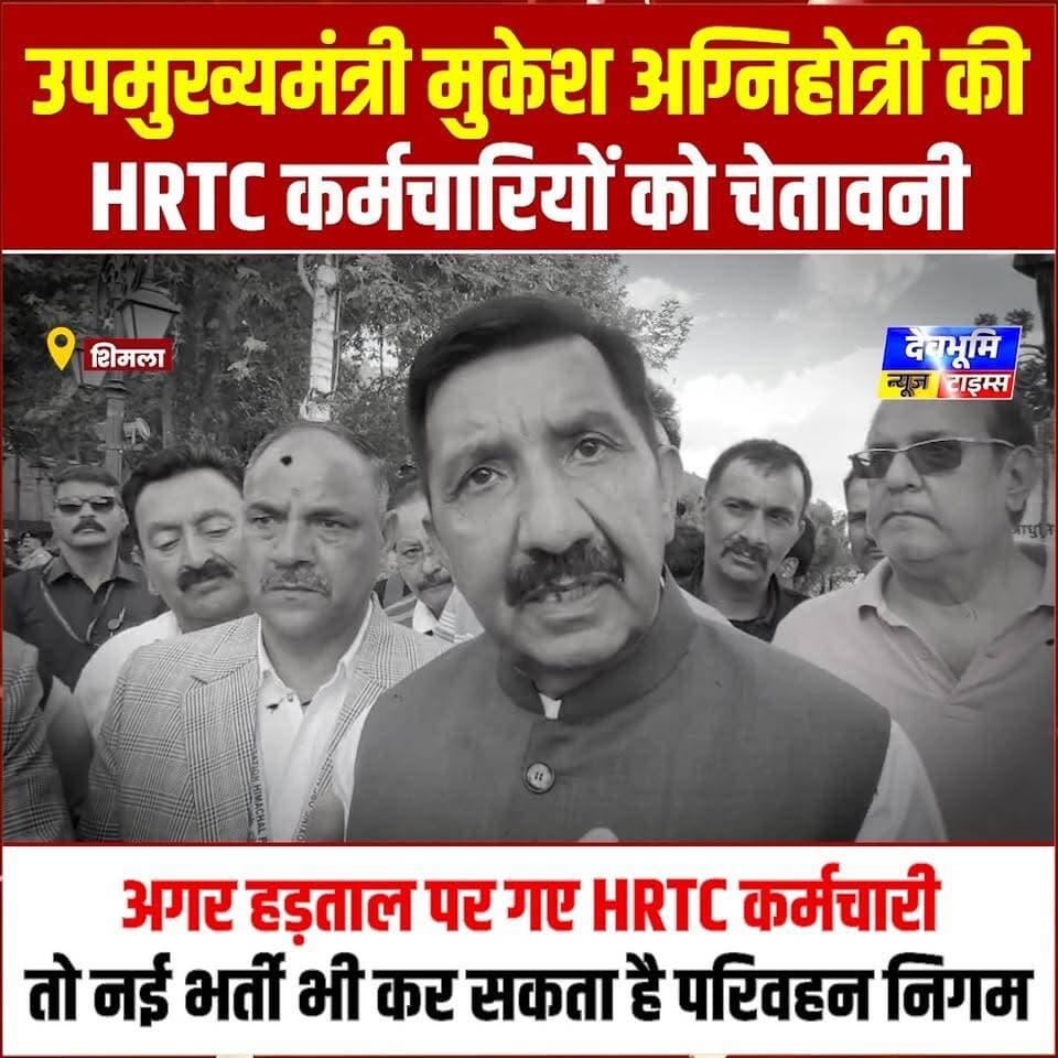 उपमुख्यमंत्री मुकेश अग्निहोत्री की HRTC कर्मचारियों को चेतावनी, अगर हड़ताल पर गए HRTC कर्मचारी, तो नई भर्ती भी कर सकता है परिवहन निगम।
एक तरफ HRTC कर्मियों की हड़ताल की चेतावनी तो दूसरी तरफ प्रदेश में एस्मा लागू
#devbhoominewstimes #hrtchimachalpradesh #CMOHimachal #himachalparivahan #MukeshAgnihotri