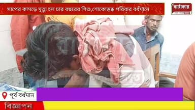 সাপের কামড়ে মৃত্যু হল চার বছরের শিশু,শোকোস্তব্ধ পরিবার বর্ধমানে!
#NewsUpdate
#WestBengal
#BreakingNews
#viral
#follow
#Burdwan
#BARTAKAR