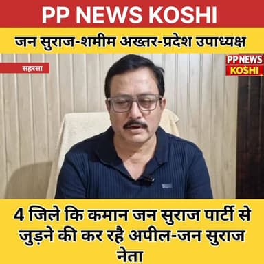 जन सुराज पार्टी के प्रदेश उपाध्यक्ष शमीम अख्तर बनाए गए- लोगों से पार्टी से जुड़ने की अपील #jansuraj #jansuraajparty