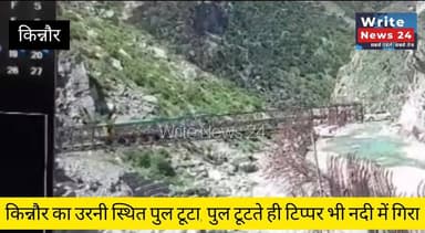 किन्नौर का उरनी स्थित पुल टूटा, पुल टूटते ही टिप्पर भी नदी में गिरा, चालक घायल, वीडियो आया सामने ।
घटना के कारणों की फिलहाल कोई आधिकारिक पुष्टि नहीं लेकिन ओवरलोडिंग बताया जा रहा दुर्घटना के कारण ।
#himachalpradesh #kinnaur #accident #Tragedy #bridge #followers #highlights