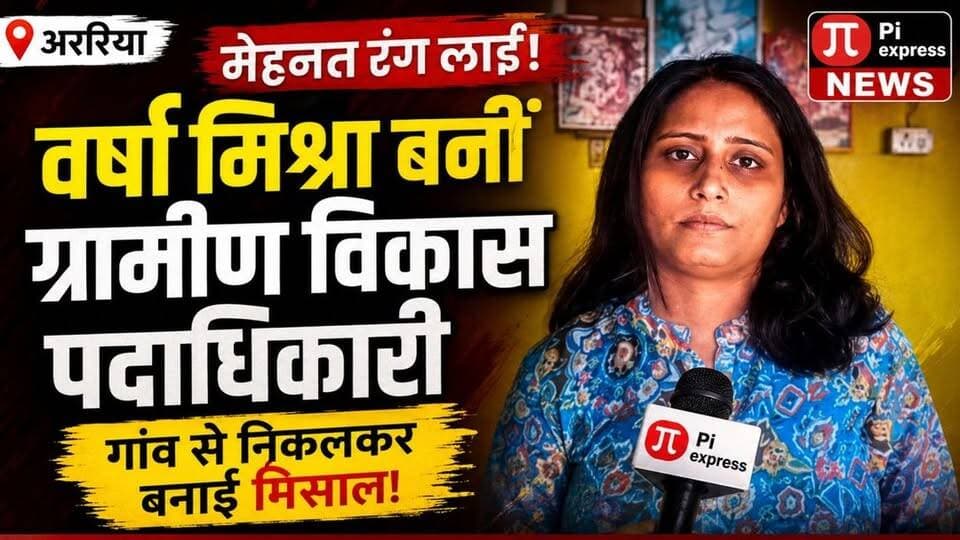अररिया की बेटी वर्षा मिश्रा ने रचा इतिहास, बनीं ग्रामीण विकास पदाधिकारी
#Hashtags #VarshaMishra #BPSC70 #RuralDevelopmentOfficer #ArariaNews #SuccessStory #BPSCResult #BiharNews #Motivation #WomenEmpowerment #PiExpressNews #Araria #Narpatganj #ViralNews #BiharSuccessStory #InspiringStory