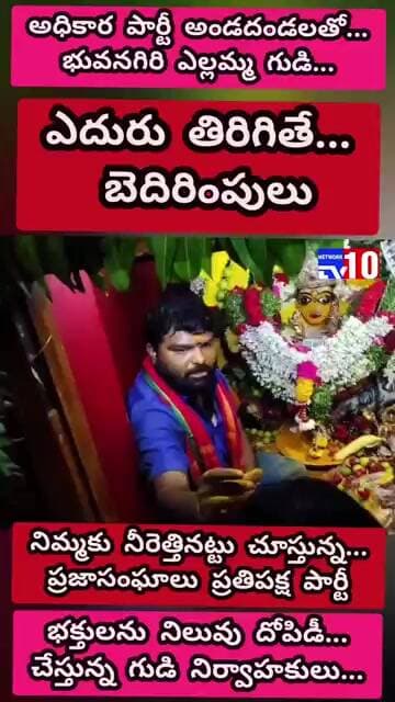 భువనగిరి ఎల్లమ్మ గుడిలో అక్రమ వసూల్... అధికార పార్టీ అండదండలతో@tv10network