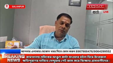 কারখানায় শ্রমিকের আঙুল কাটা যাওয়ার ঘটনা ঘিরে উত্তেজনা! ক্ষতিপূরণের দাবিতে দেন্দুয়ায় গেট জাম করে বিক্ষোভ গ্রামবাসীদের:-
#followerseveryone #asansolnews #asanaolcity #narenchakraborty #NewsLive #TMC #newsupdet Banglar Barta Narendranath Chakrabortty Krishnendu Mukherjee Narendra Modi Arijit Roy Arijit Roy- Official Agnimitra Paul Abhijit Ray Mamata Banerjee