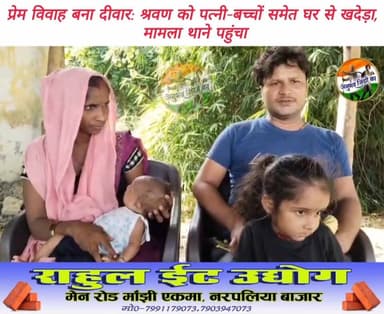 सारण के दाउदपुर थाना क्षेत्र के धर्मपुरा गांव में प्रेम विवाह के कारण पिता-पुत्र का रिश्ता टूट गया। नेत्रहीन पिता गौतम पाठक ने बेटे श्रवण पाठक को पत्नी नीतू देवी और तीन साल के प्रियांशु व तीन महीने के कान्हा के साथ घर में प्रवेश नहीं करने दिया। छत्तीसगढ़ से मजदूरी कर लौटे श्रवण ने बहनों रीना, प्रीति, पिंकी और भाइयों प्रदीप-दिलीप से गुहार लगाई, पर बात नहीं बनी। 2014 में शुरू प्रेम 2021 में महेन्द्रनाथ मंदिर में शादी में बदला था। अब श्रवण ने दाउदपुर थाने में गुहार लगाई है। पुलिस जांच कर रही है। #Daudpur #Jalalpur #ekma #chapra #saran #मांझी #Manjhi