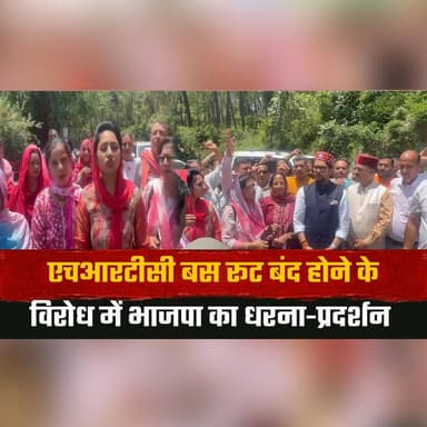 एचआरटीसी बस रूट बंद होने के विरोध में भाजपा का धरना-प्रदर्शन
जनहित में सेवाएं बहाल करने की मांग
#BJPProtest #HRTCBusRoutes #HimachalNews #PublicTransport #BusServices #Janhit #HimachalPradesh #PoliticalNews #DharnaPradarshan #BreakingNews #TransportIssues #ServiceRestoration #Thesummernewshimachal