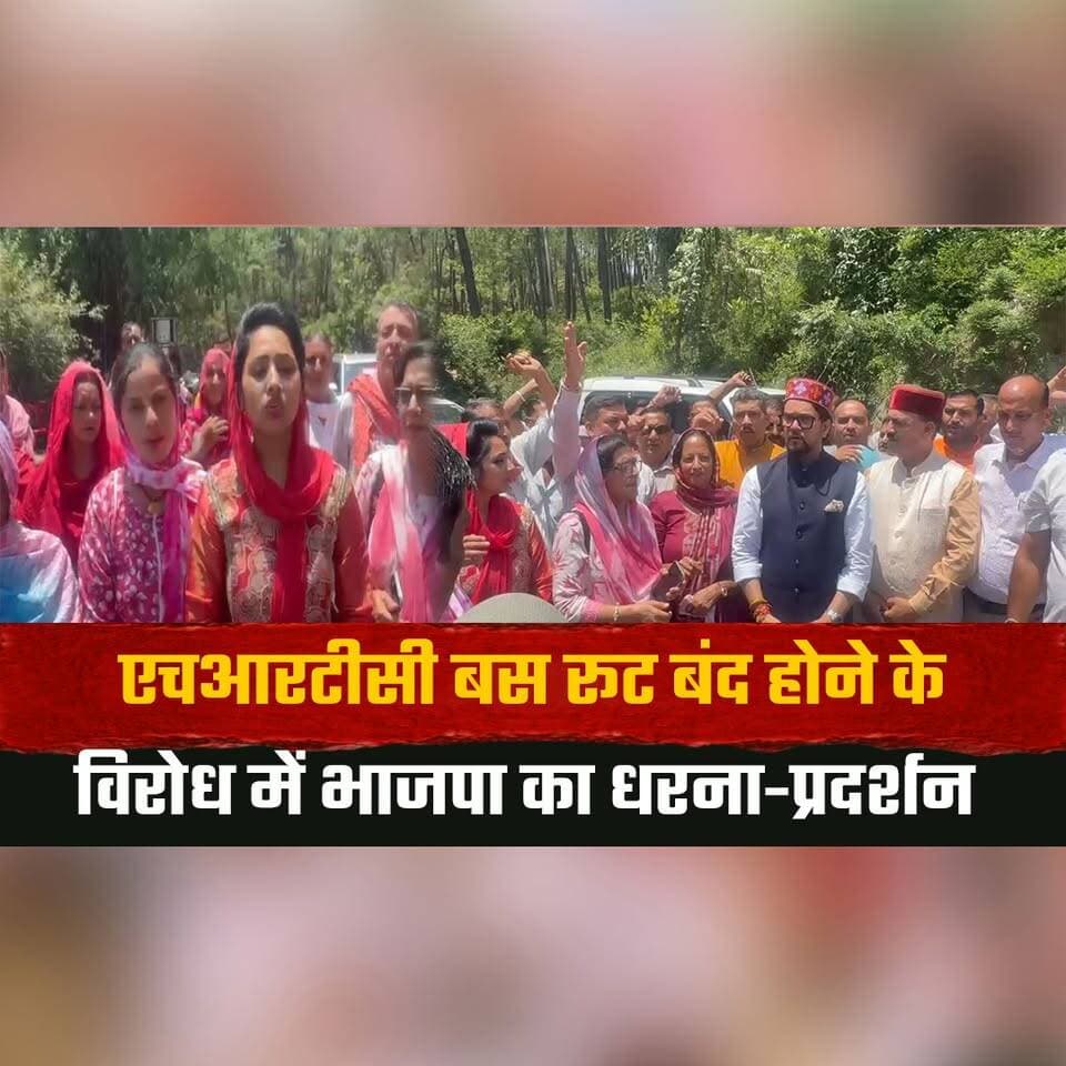 एचआरटीसी बस रूट बंद होने के विरोध में भाजपा का धरना-प्रदर्शन
जनहित में सेवाएं बहाल करने की मांग
#BJPProtest #HRTCBusRoutes #HimachalNews #PublicTransport #BusServices #Janhit #HimachalPradesh #PoliticalNews #DharnaPradarshan #BreakingNews #TransportIssues #ServiceRestoration #Thesummernewshimachal
