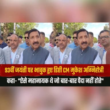 93वीं जयंती पर भावुक हुए डिप्टी CM मुकेश अग्निहोत्री
कहा- "ऐसे महानायक थे जो बार-बार पैदा नहीं होते"
#MukeshAgnihotri #DeputyCM #93rdBirthAnniversary #Tribute #GreatLeader #HimachalNews #PoliticalNews #RememberingLegend #HimachalPradesh #BreakingNews #thesummernewshimachal