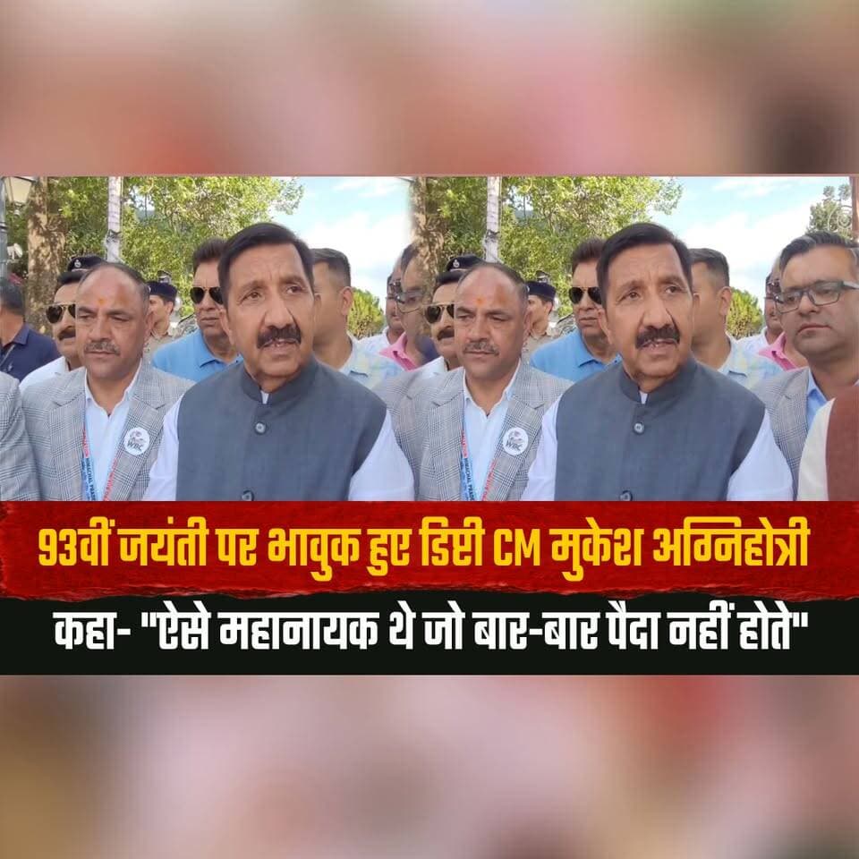 93वीं जयंती पर भावुक हुए डिप्टी CM मुकेश अग्निहोत्री
कहा- "ऐसे महानायक थे जो बार-बार पैदा नहीं होते"
#MukeshAgnihotri #DeputyCM #93rdBirthAnniversary #Tribute #GreatLeader #HimachalNews #PoliticalNews #RememberingLegend #HimachalPradesh #BreakingNews #thesummernewshimachal
