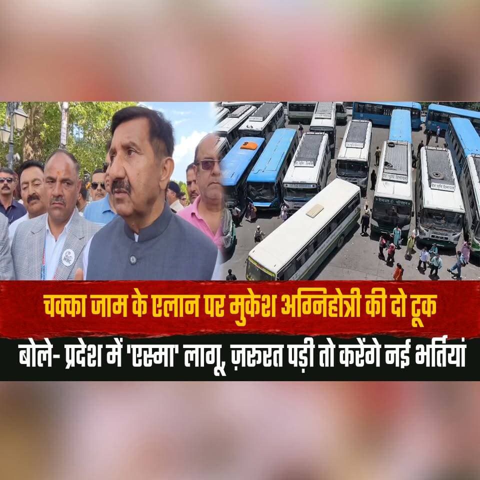 चक्का जाम के एलान पर मुकेश अग्निहोत्री की दो टूक
बोले- प्रदेश में 'एस्मा' लागू, ज़रूरत पड़ी तो करेंगे नई भर्तियां
#MukeshAgnihotri #HRTCStrike #ChakkaJam #ESMA #HimachalNews #TransportNews #GovernmentAction #HimachalPradesh #BreakingNews #PublicTransport #RecruitmentDrive #StrikeAlert #thesummernewshimachal