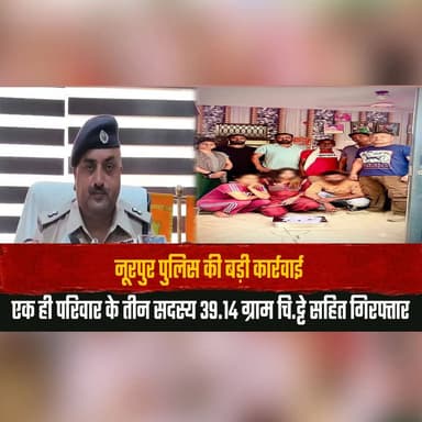 नूरपुर पुलिस की बड़ी कार्रवाई
एक ही परिवार के तीन सदस्य 39.14 ग्राम चि| ट्टे सहित गिरफ्तार
#NurpurPolice #DrugBust #ChittaSeized #AntiDrugOperation #HimachalPolice #CrimeNews #DrugFreeHimachal #BreakingNews #PoliceAction #LawAndOrder #thesummernewshimachal